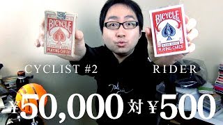 50000円vs500円のトランプ対決！！！Bicycle Cyclist Back #2 vs Rider Back