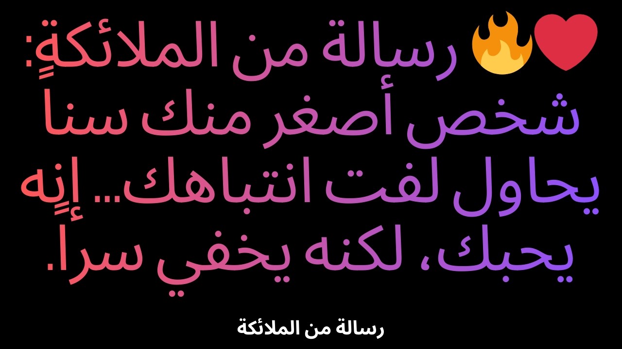 ❤️‍🔥 رسالة من الملائكة: شخص أصغر منك سناً يحاول لفت انتباهك... إنه يحبك، لكنه يخفي سراً.