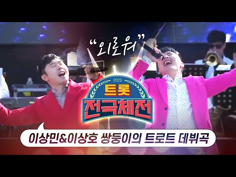 트롯전국체전에서 화려한 무대를 만들어준 이상민 이상호의 데뷔 <strong>트로트곡</strong> 외로워 #트롯전국체전 #이상민 #이상호 #쌍둥이 #개그콘서트