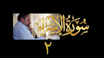 فيديو#٢٤٣ من مقاطع حظر التجول تدبر سورة الإسراء # ٢ الآية ٢-٨