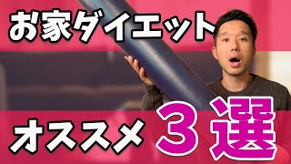 自宅で簡単トレーニング器具おすすめ3選【ダイエット】