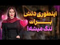 چیکار کنم دلش برام تنگ بشه با این روش همیشه دلتنگت میشه چیکار کنم دلش برام تنگ بشه با این روش همیشه دلتنگت میشه