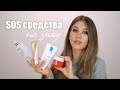 ТОП 8 SOS СРЕДСТВ НА ЗИМУ | MrsWikie5