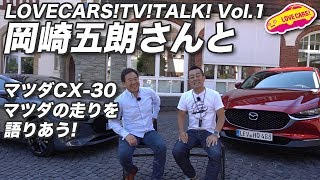 岡崎五朗さんとマツダの走り、そしてマツダらしさとは？　を語る！【LOVECARS!TV!TALK! Vol.1】