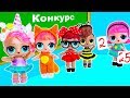 КОНКУРС КОСТЮМОВ кто ЧЕМПИОН ШКОЛЫ! Мультик #ЛОЛ СЮРПРИЗ Куклы Игрушки Для девочек