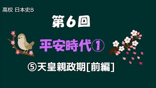 第6回　平安時代①  ⑤天皇親政期[前編]