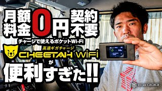 月額料金０円、契約不要のポケットWi-Fi「チーターWiFi」が便利すぎた！！！ by 車の大辞典cacaca 78,504 views 4 months ago 20 minutes