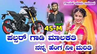 ಪಲ್ಸರ್ ಗಾಡಿ ಮಾಲಕತಿ ನನ್ನ ಹೆಂಗ ನೀ ಮರಿತಿ|pulsar gadi malakati malu nipanal janapada song Kannada songs