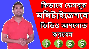 How to Upload Video for Facebook Monetization - Make Money With Facebook Bangla Tutorial