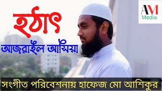 Bangla New Song | হঠাৎ আজরাইল পাঠাইয়া তোরে | আশিকুর রহমান | AM Media Studio বাংলাগজল গজল গজল২০২৩