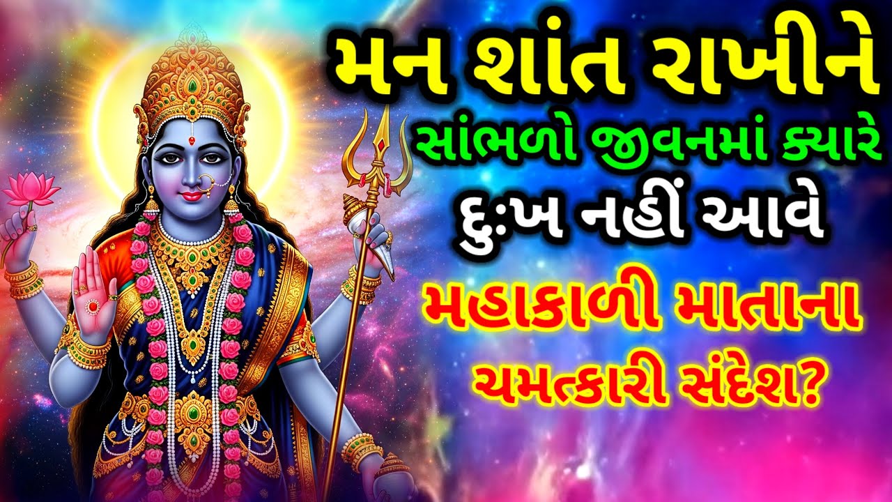 મહાકાળી માતાનો ચમત્કારી સંદેશ | ઘરમાં સદાય સુખ-સમૃદ્ધિ રહે | Maa Kali Inspirational Thoughts 