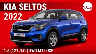 Kia Seltos 2022 1.6 (121 л.с.) 4WD MT Luxe - видеообзор