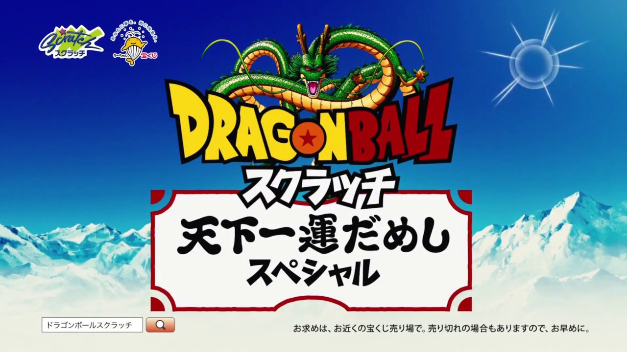 悟空」登場！！「ドラゴンボールスクラッチ」のCM 