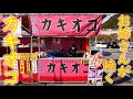 屋台 おねーさんが焼くカキオコの作り方 日生 五味の市 Japanese Street Food Oyster Okonomiyaki "Kakioko" in Okayama 2020.12.26