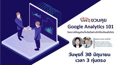 Live! ชวนคุย Google Analytics 101 วิเคราะห์ข้อมูลในเว็บไซต์อย่างไรให้เหมือนมือโปร