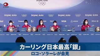 カーリング日本最高「銀」 ロコ・ソラーレが会見