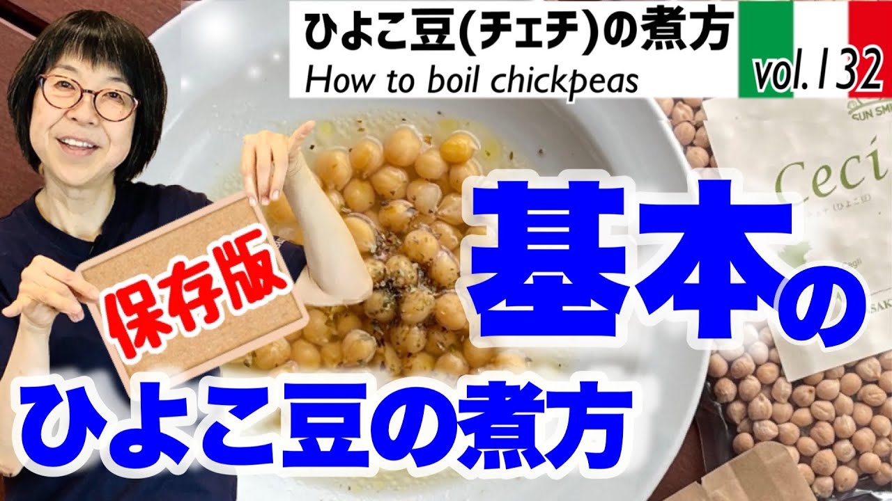 【保存版】ひよこ豆の煮方／イタリア式ひよこ豆のおいしい煮方のコツ・味噌用煮豆にスープにカレーにサラダ万能に使えて便利・しかもかんたん。最高においしいオリーブオイルをつかった簡単料理レシピVOL132