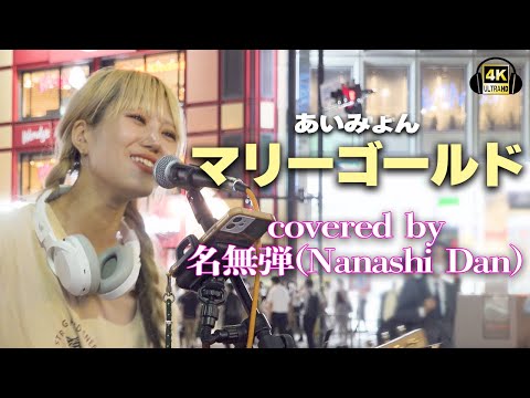 マリーゴールド/あいみよん　cover 名無弾｜新宿路上ライブ【STEREO】🎧推奨