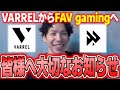 【SFL】VARREL脱退とFAV gamingに加入した理由についてお話しします【もけ】【スト6】