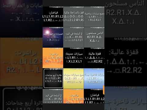 جميع اكواد جتيا ساندرياس PS2 