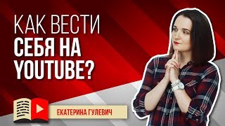 Как вести себя на YouTube. Правила поведения в роликах на канале. Что можно говорить в видео Как вести себя на YouTube. Правила поведения в роликах на канале. Что можно говорить в видео