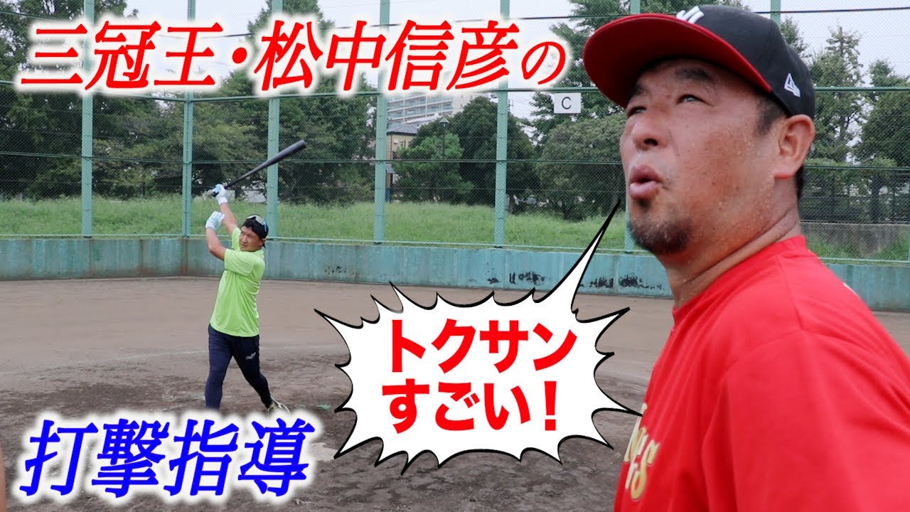 トクサンが三冠王・松中信彦に打撃を教わるも…称賛の嵐「すごい！」