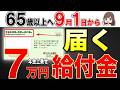 【緊急解説】9月1日から届く年金の給付金請求書！絶対に記入してください！知らないと7万円の損！【年金生活者支援給付金】