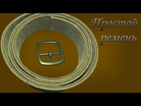 Простой ремень из буйвола.