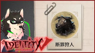 [IdentityV]土日だけ頑張るハンターランクマ配信[中島ダイワ]