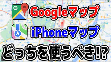 iPhoneマップとGoogleマップの違いを徹底比較!!