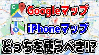 iPhoneマップとGoogleマップの違いを徹底比較!! screenshot 4