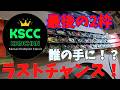 【mini4wd】これが最後のチャンス！関西チャンピオンクラシックKSCCのチャンピオン戦への切符は誰の手に！？KSCCオープンクラス！【ミニ四駆】