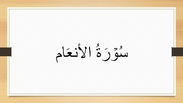سورة الأنعام مكتوبة للقارئ وديع اليمني 4K.