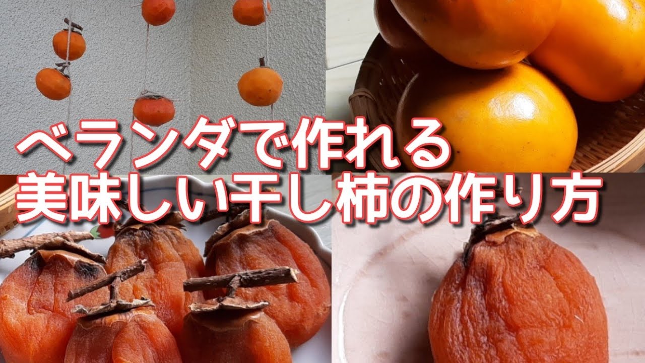 ベランダで簡単干し柿 小さくても柔らかい 雨の日も楽ちん 干し柿の作り方 Youtube