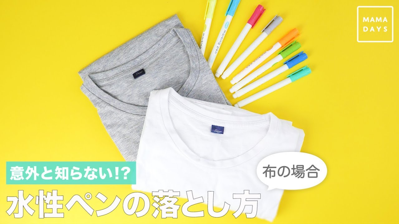 意外と知らない 水性ペンの落とし方 Youtube