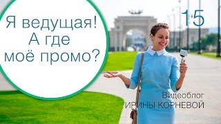 15 - Ведущая мероприятий, а где посмотреть промо? Wedding blog Ирины Корневой