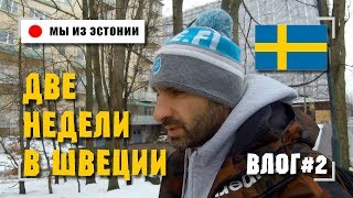 ПЕРВОЕ ВПЕЧАТЛЕНИЕ О ЖИЗНИ В ШВЕЦИИ СТОКГОЛЬМ ВЛОГ#2 MY FIRST IMPRESSION OF SWEDEN VLOG#2