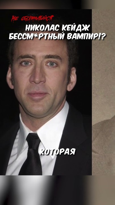 Почему все думают что Николас Кейдж — вампир? #историинаночь - YouTube