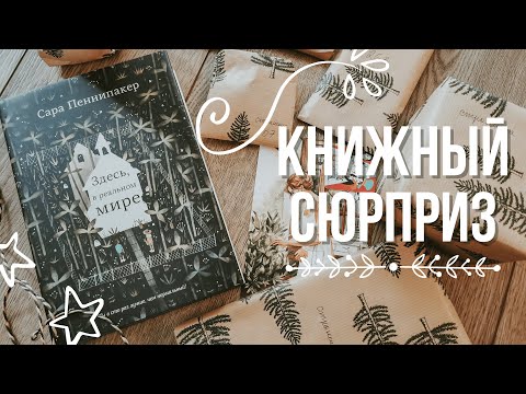 📚Книжный сюрприз для подруги. Подарок-квест