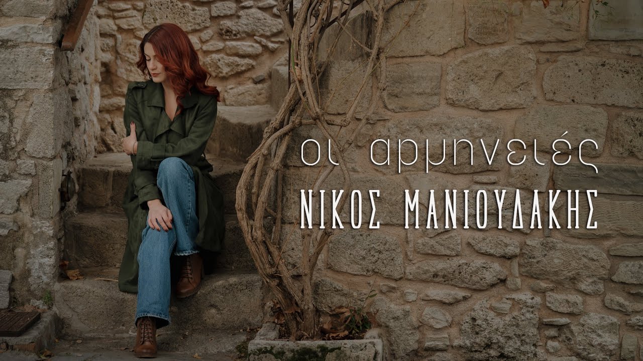 ΟΙ ΑΡΜΗΝΕΙΕΣ - ΝΙΚΟΣ ΜΑΝΙΟΥΔΑΚΗΣ | Official Video Clip © 2026