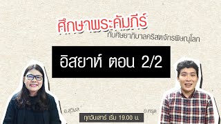 อิสยาห์ ตอนที่ 2/2 - การพิพากษาและความหวัง