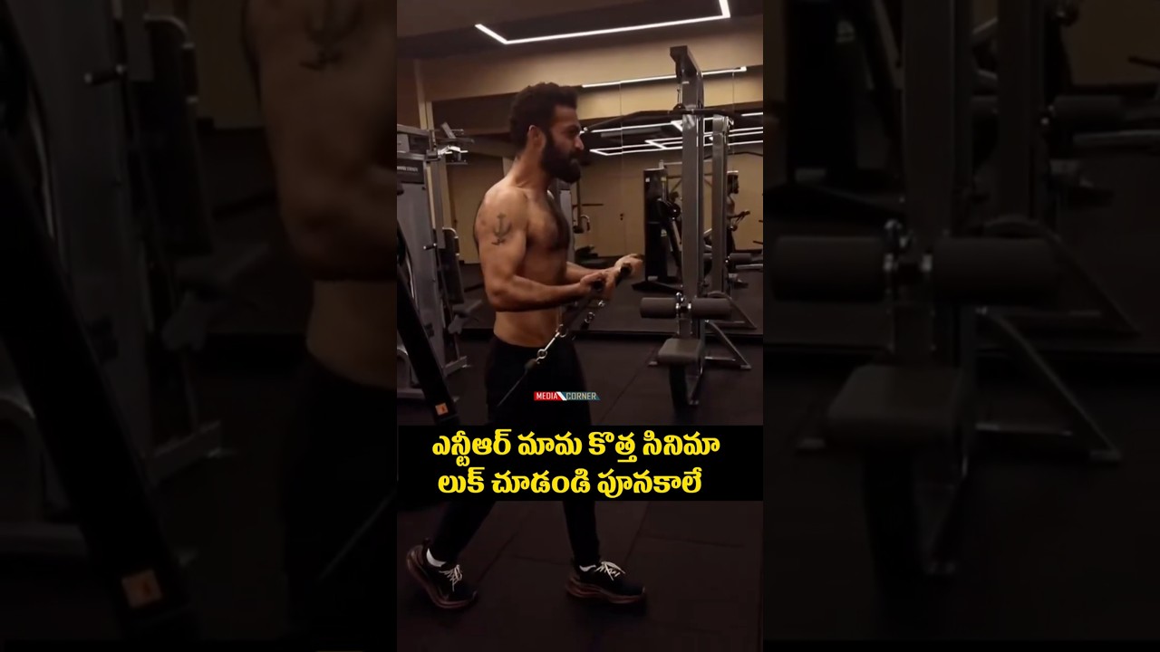 ఎన్టీఆర్ మామ కొత్త సినిమా లుక్ చూడండి పూనకాలే | Jr NTR New Look | NTR GYM Video