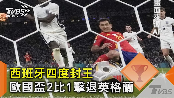 西班牙四度封王 歐國盃2比1擊退英格蘭｜TVBS新聞 @TVBSNEWS02