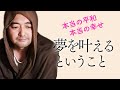 流れに乗る生き方 “夢を叶える”ということ|ヘルメス・J・シャンブ