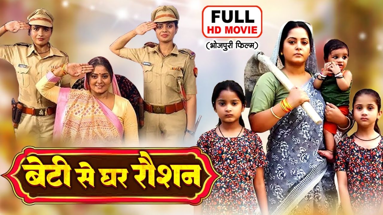 BETI SE GHAR ROSHAN | बेटी से घर रौशन | Bhojpuri Superhit Family Emotional Movie 2025 | Anjana Singh