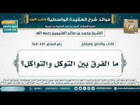 [439 /564] ما الفرق بين التوكل والتواكل؟ - شرح العقيدة الواسطية لابن عثيمين (الشرح الأول)