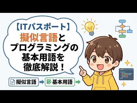 【ITパスポート】擬似言語とプログラミングの基本用語を徹底解説！