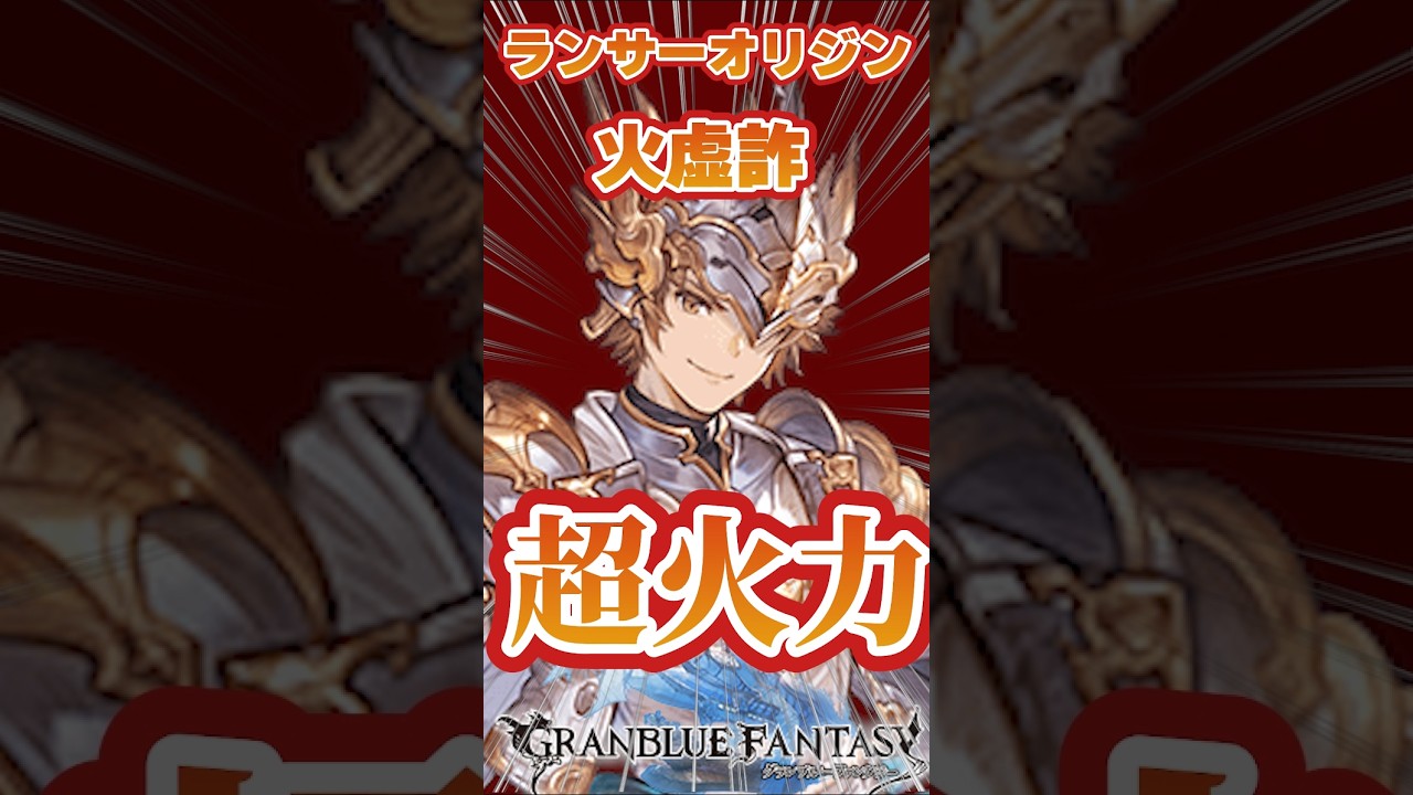 【グラブル】ランサーオリジン　火虚詐　超火力　風ボス救援用フルオート【リミゼタ】【リミパーシヴァル】【ラガッツォ】【火神石】＃グランブルーファンタジー