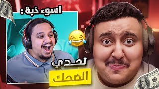 Thumbnail for توبز لا تضحك #47 إذا ضحكت تتبرع بـ 1,100 دولار 😨🔥 ( ضيف جديد ! )