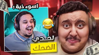 توبز لا تضحك #47 إذا ضحكت تتبرع بـ 1,100 دولار 😨🔥 ( ضيف جديد ! )